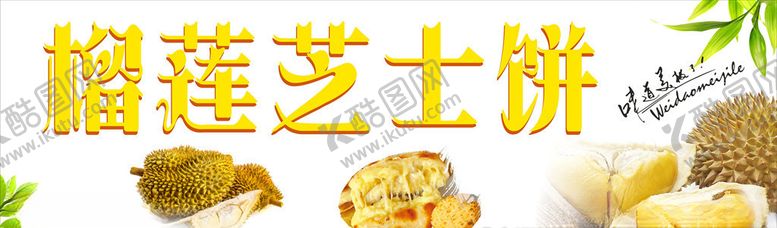 编号：70522809130341249212【酷图网】源文件下载-榴莲芝士饼