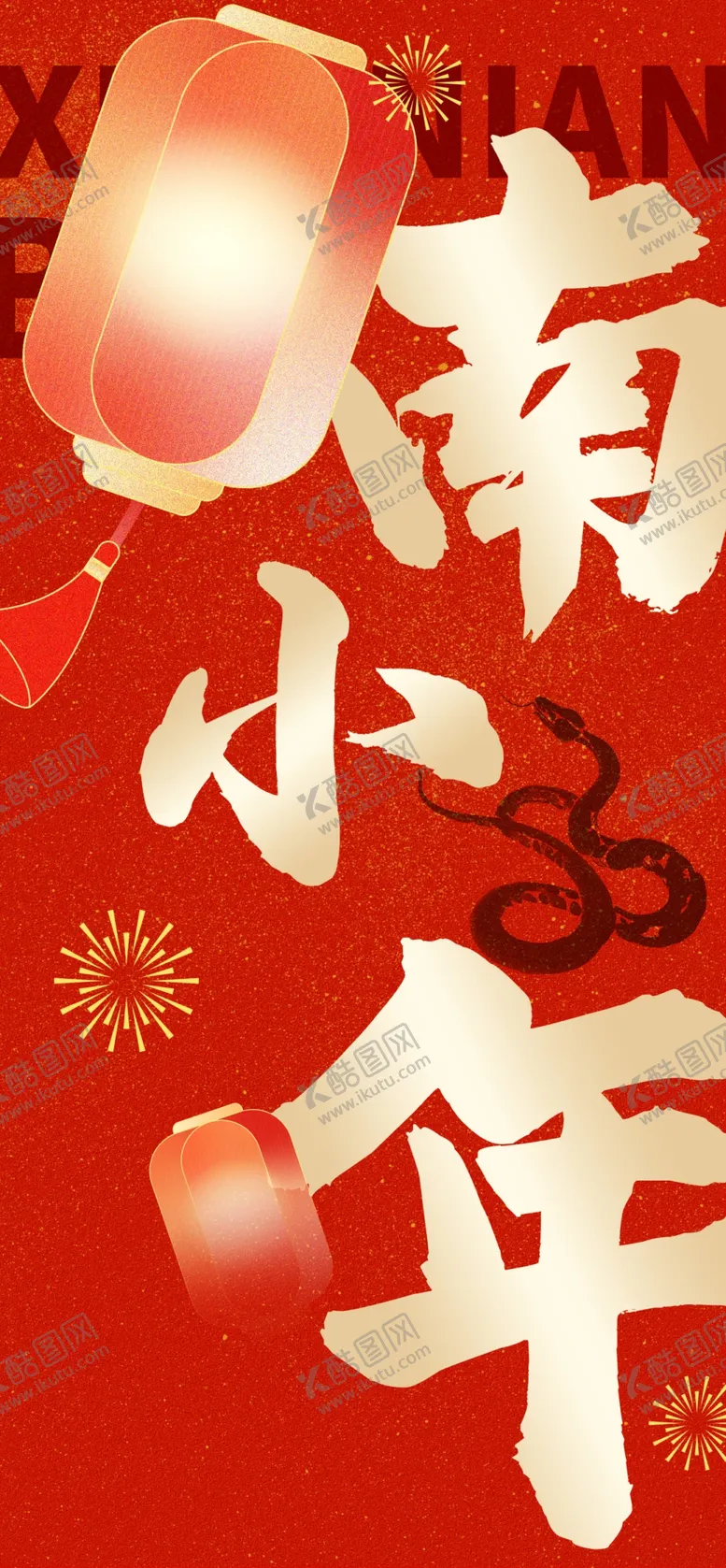 编号：12184902261948537640【酷图网】源文件下载-南方小年海报