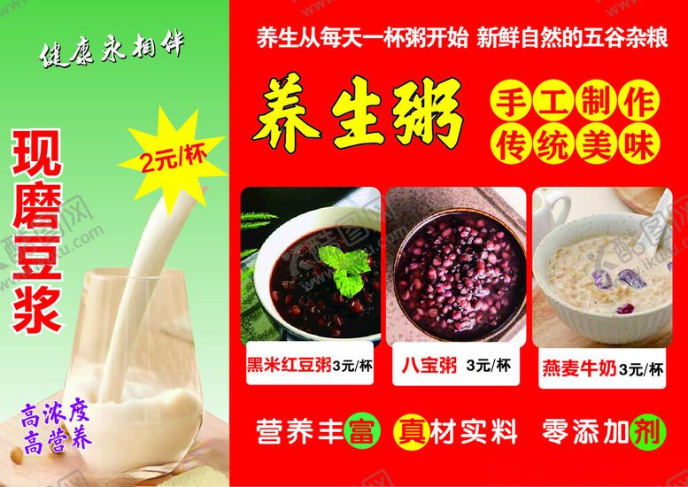 编号：87382502280211381611【酷图网】源文件下载-豆浆养生粥海报