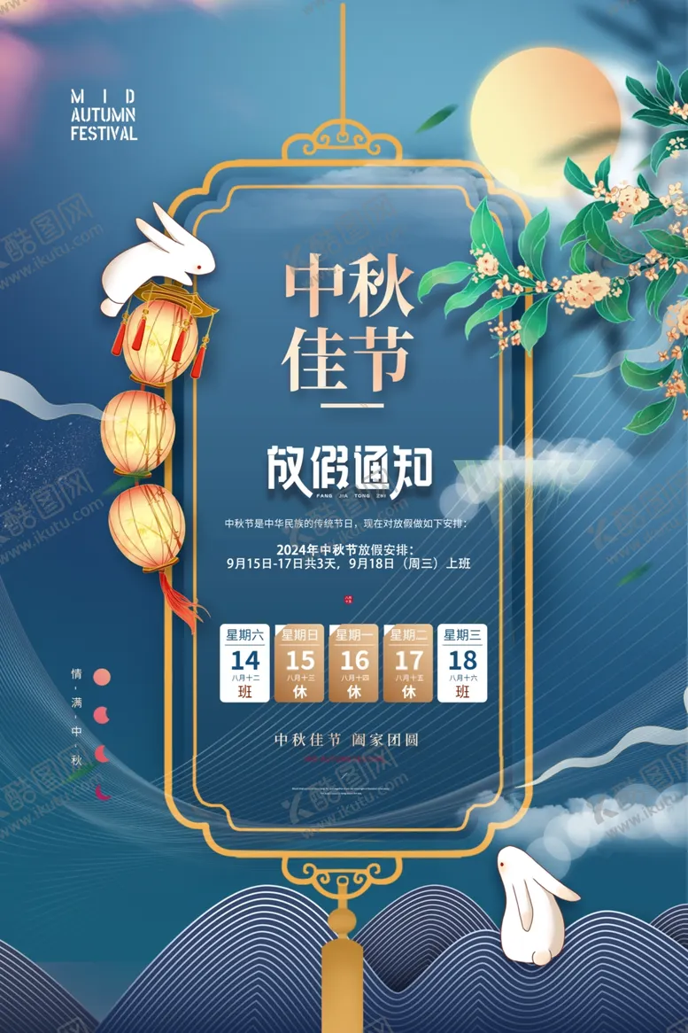 编号：51938102080918073950【酷图网】源文件下载-中秋放假通知