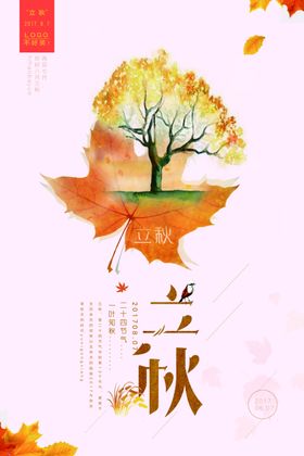 立秋节气创意海报