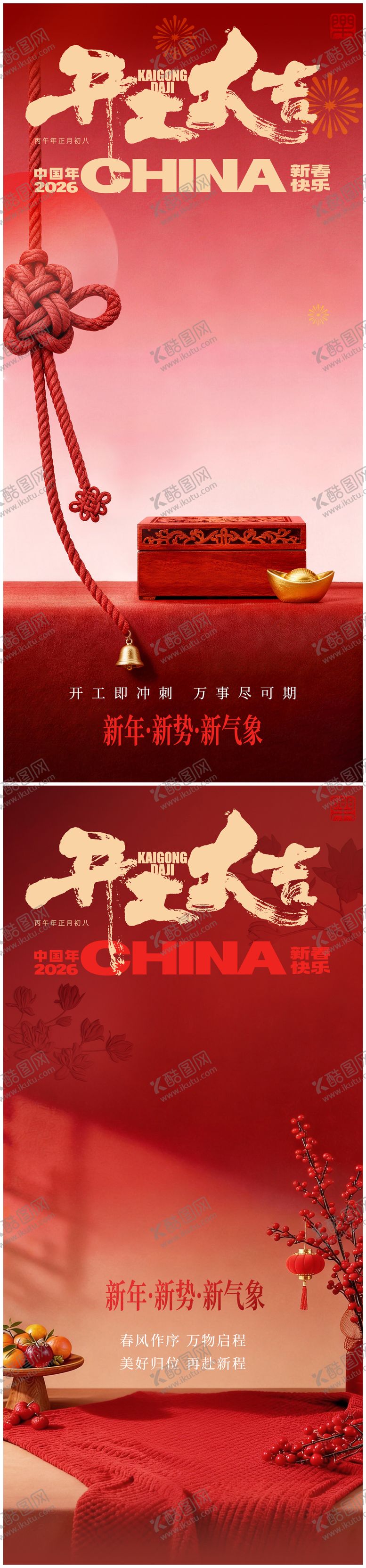 编号：39599802150217521167【酷图网】源文件下载-开工大吉系列海报