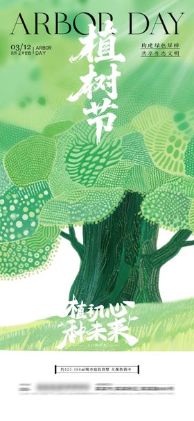 世界森林日宣传海报