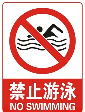 禁止游泳