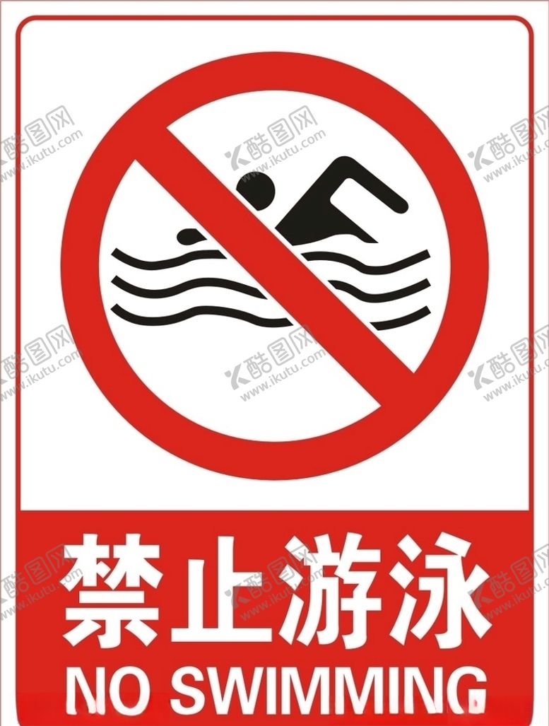 编号：20625207040825485078【酷图网】源文件下载-禁止游泳