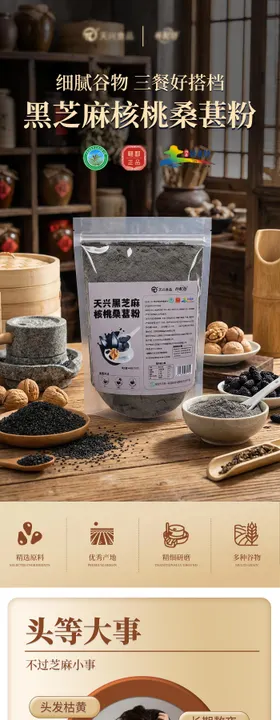 黑芝麻核桃桑葚粉详情页