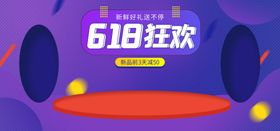 618狂欢