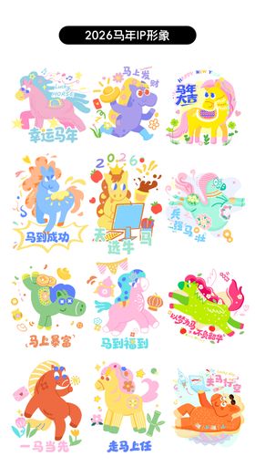 2026马年卡通手举牌贴纸