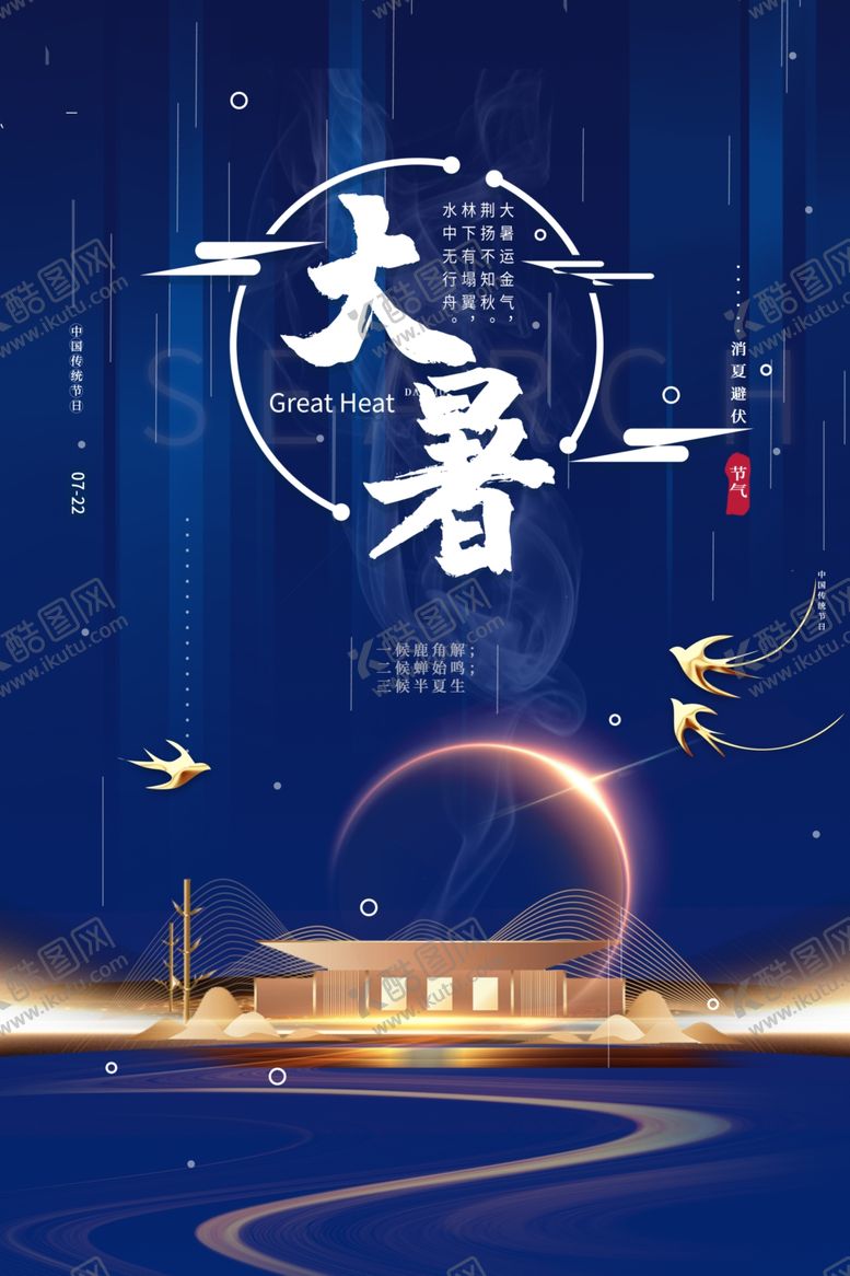 编号：44939506260732278669【酷图网】源文件下载-大暑节日传统气节海报素材