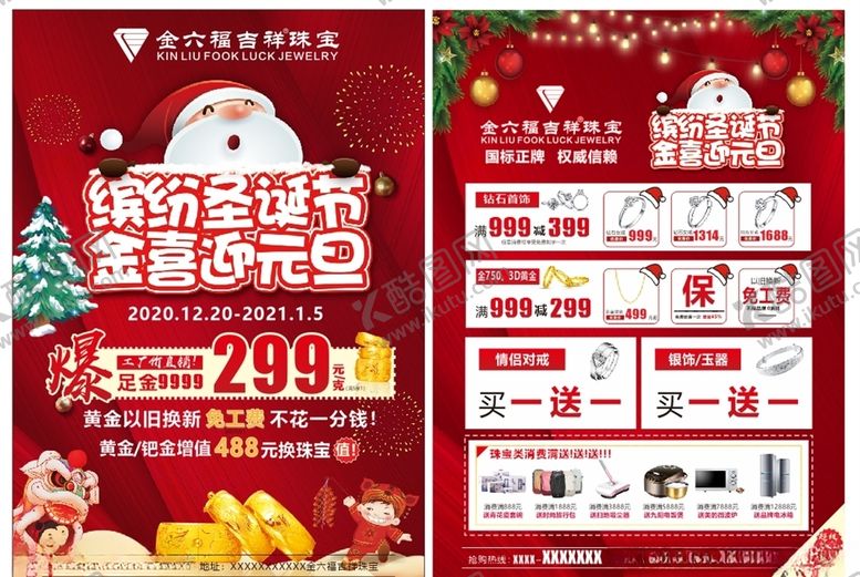 编号：88398706162208192846【酷图网】源文件下载-金六福吉祥珠宝圣诞元旦节单页
