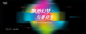医美与美共生发布会主视觉