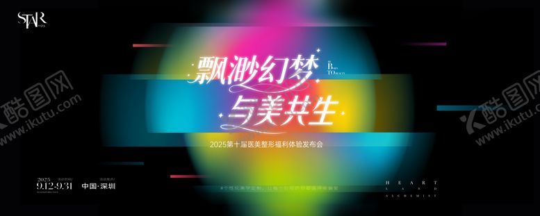 编号：32190708202301231995【酷图网】源文件下载-医美与美共生发布会主视觉