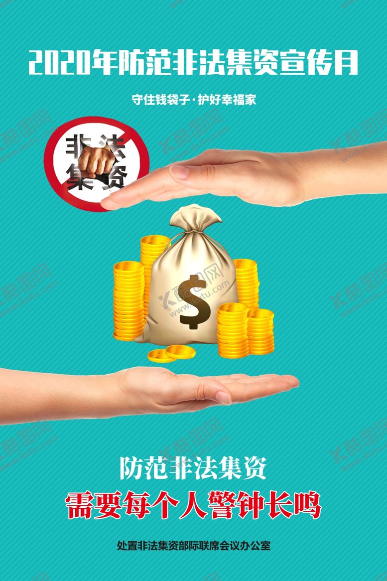 编号：62248505061211289429【酷图网】源文件下载-打击非法集资