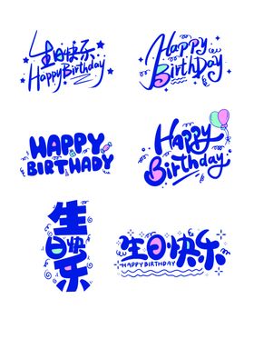 生日快乐庆典活动喜庆中英文