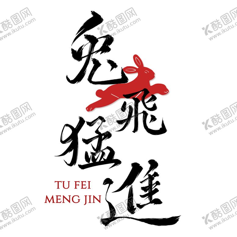 编号：86913209281900142504【酷图网】源文件下载- 兔年素材设计图片