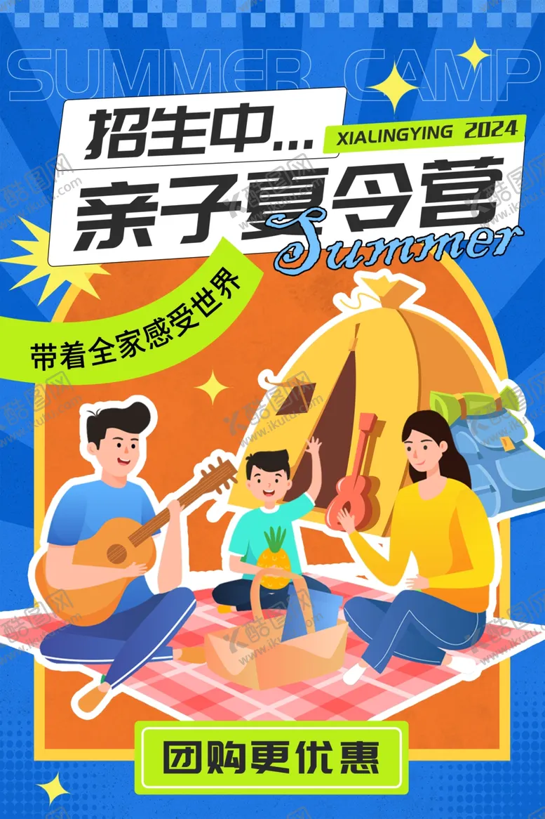 编号：35335102141751484261【酷图网】源文件下载-亲子夏令营活动海报