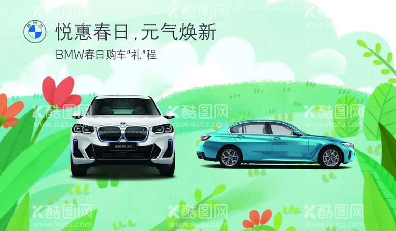 编号：39456209272023065671【酷图网】源文件下载-BMW春日礼遇主背景