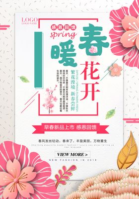 小清新唯美春暖花开新品上市海报