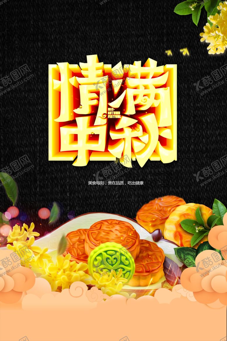 编号：83279302212019312404【酷图网】源文件下载-中秋节日海报展板