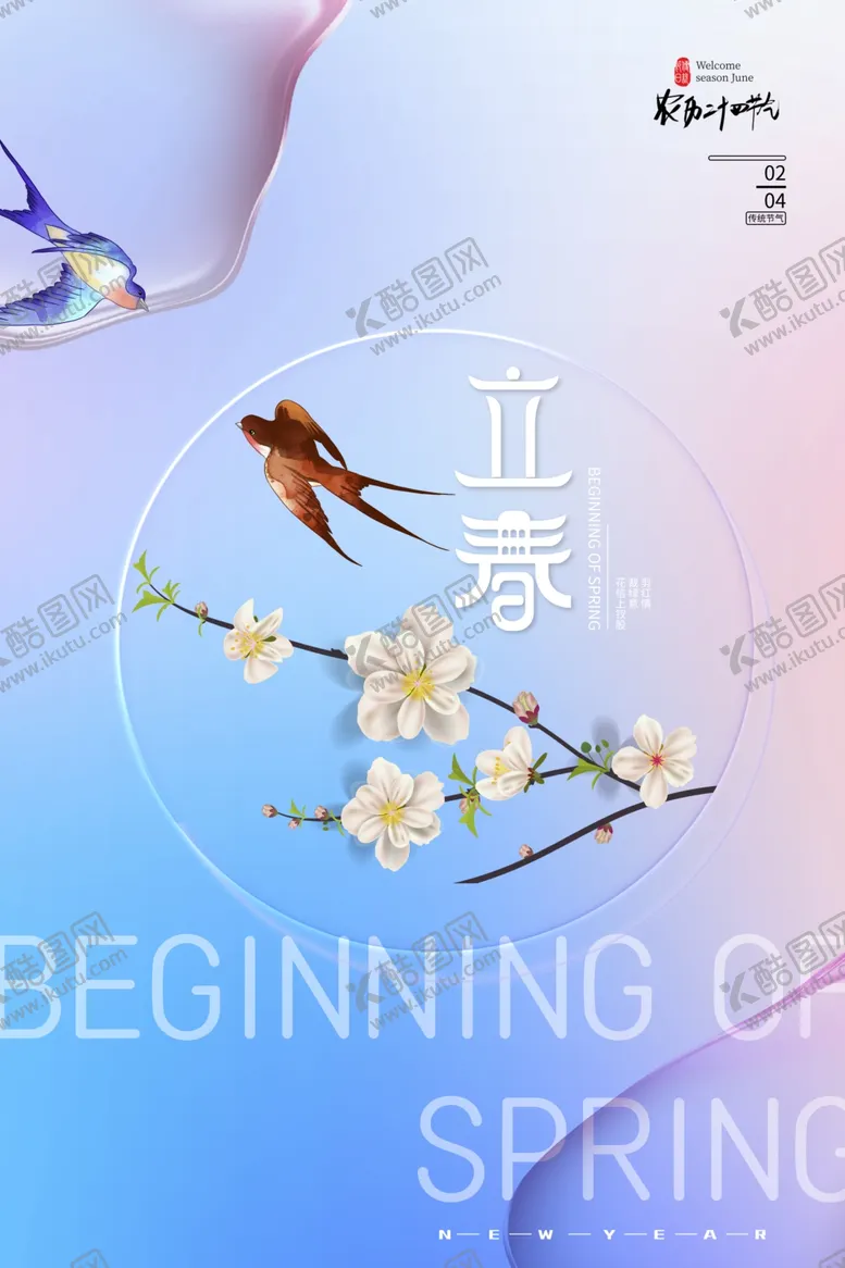 编号：27850311270507288778【酷图网】源文件下载-立春             