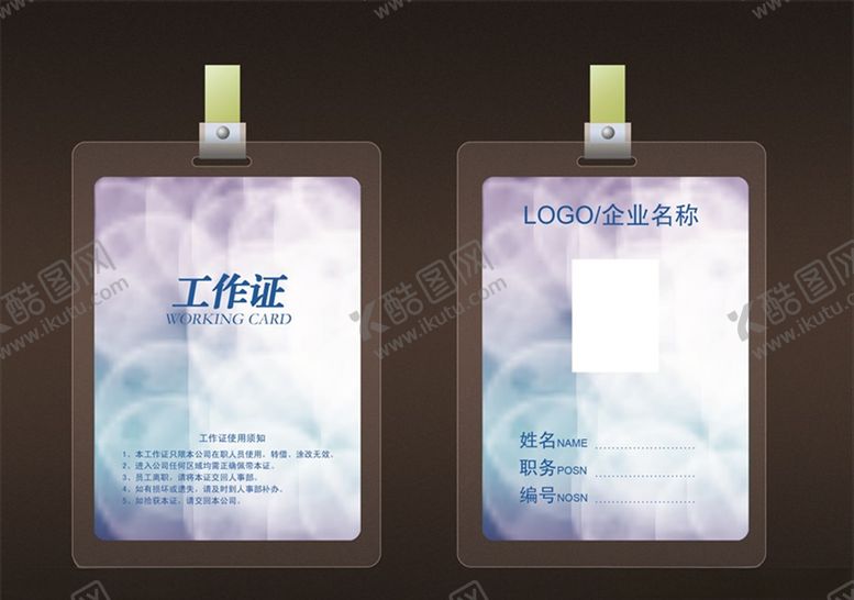 编号：23859506301206036660【酷图网】源文件下载-工作证胸卡胸牌吊牌名片