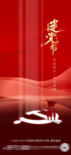 建党节海报山红金公历日房地产