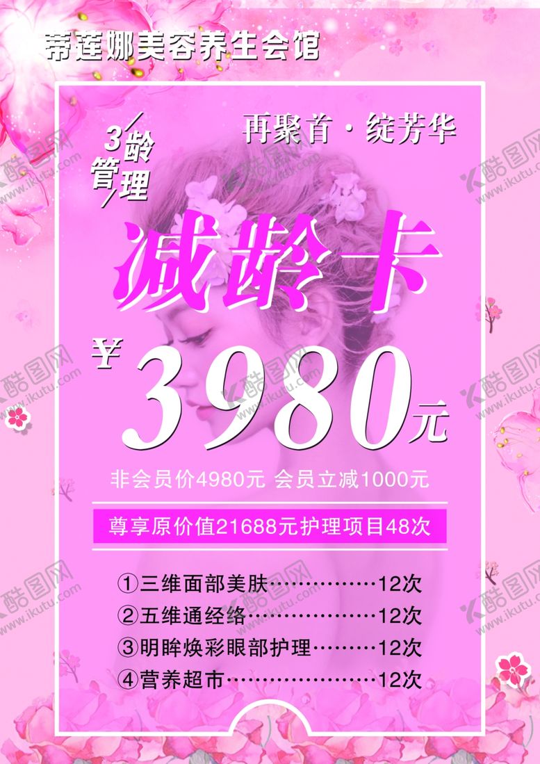 编号：28927810271149409401【酷图网】源文件下载-美容院活动卡