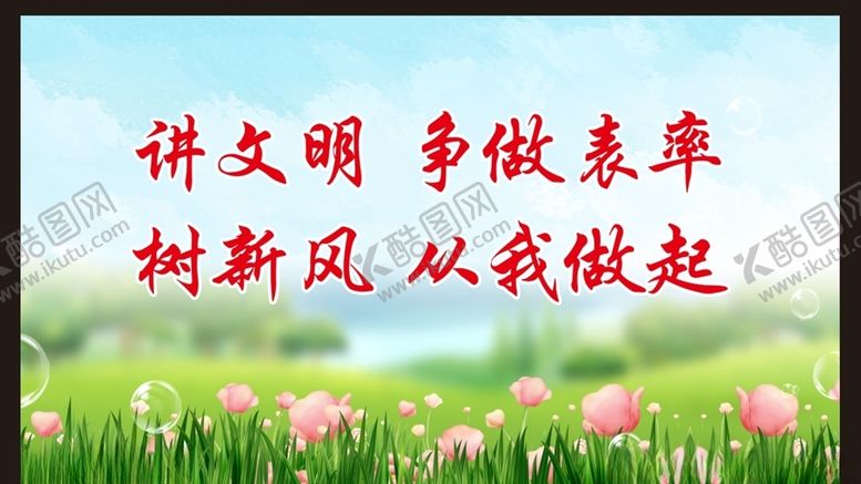 编号：31524104191212073784【酷图网】源文件下载-讲文明树新风