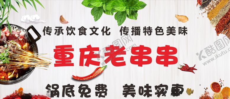 编号：53209707050517071439【酷图网】源文件下载-老串串海报