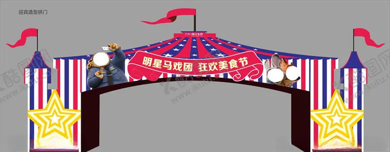 编号：21250105021559277865【酷图网】源文件下载-明星马戏团门楼