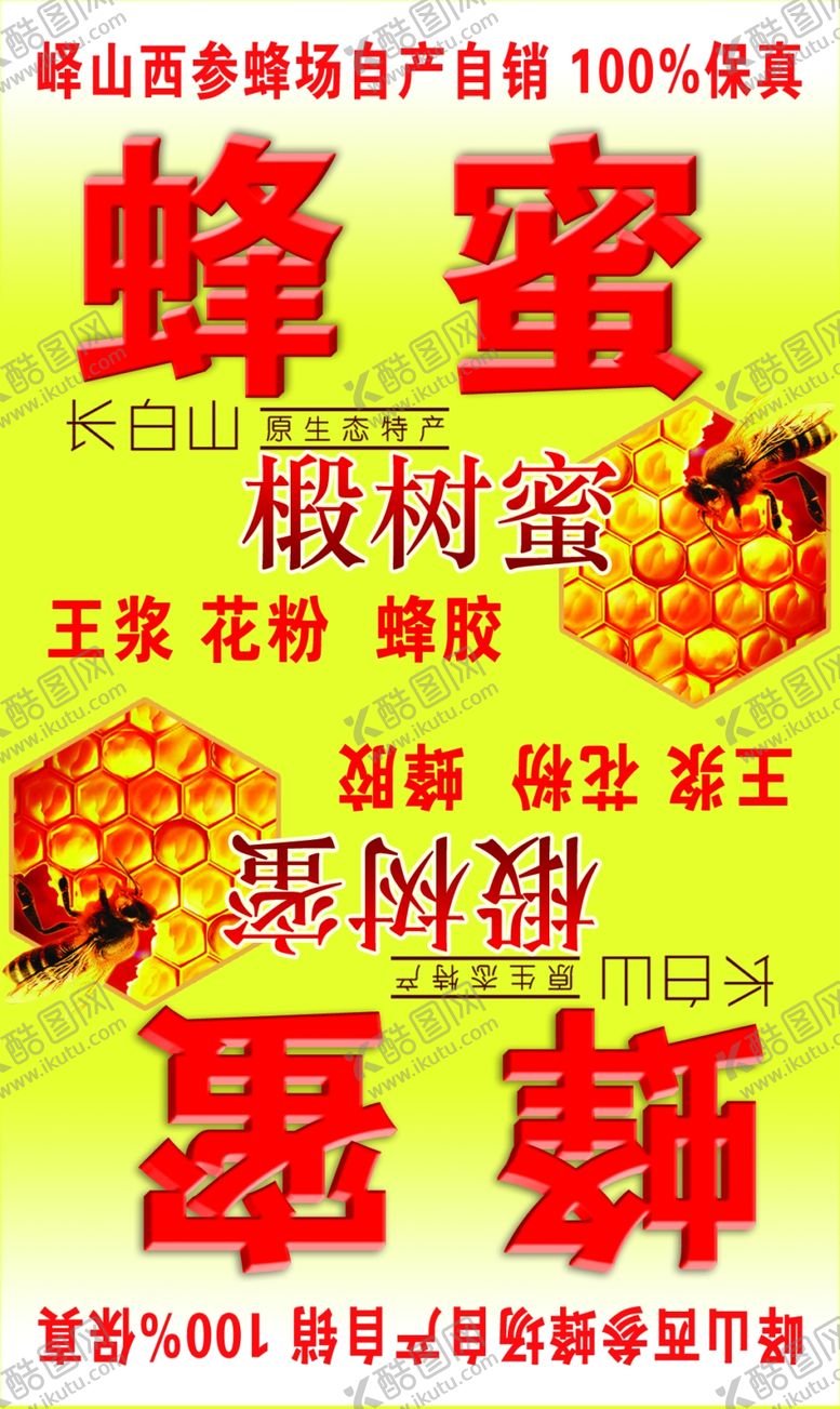 编号：44777607071901278258【酷图网】源文件下载-蜂蜜招牌