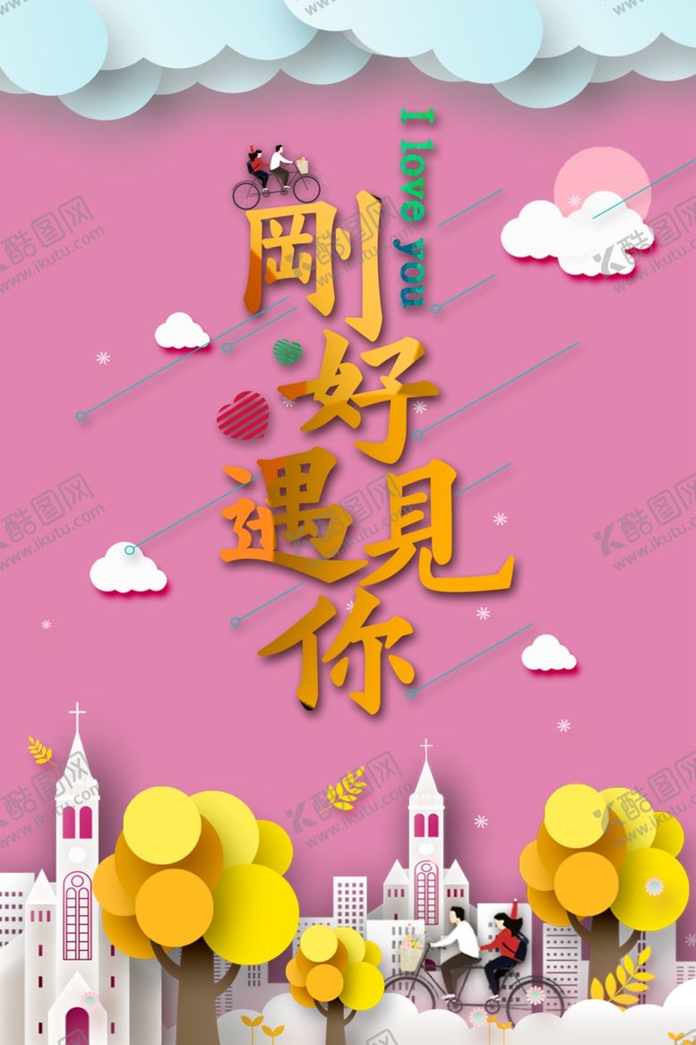 编号：87026006191516212366【酷图网】源文件下载-刚好遇见你