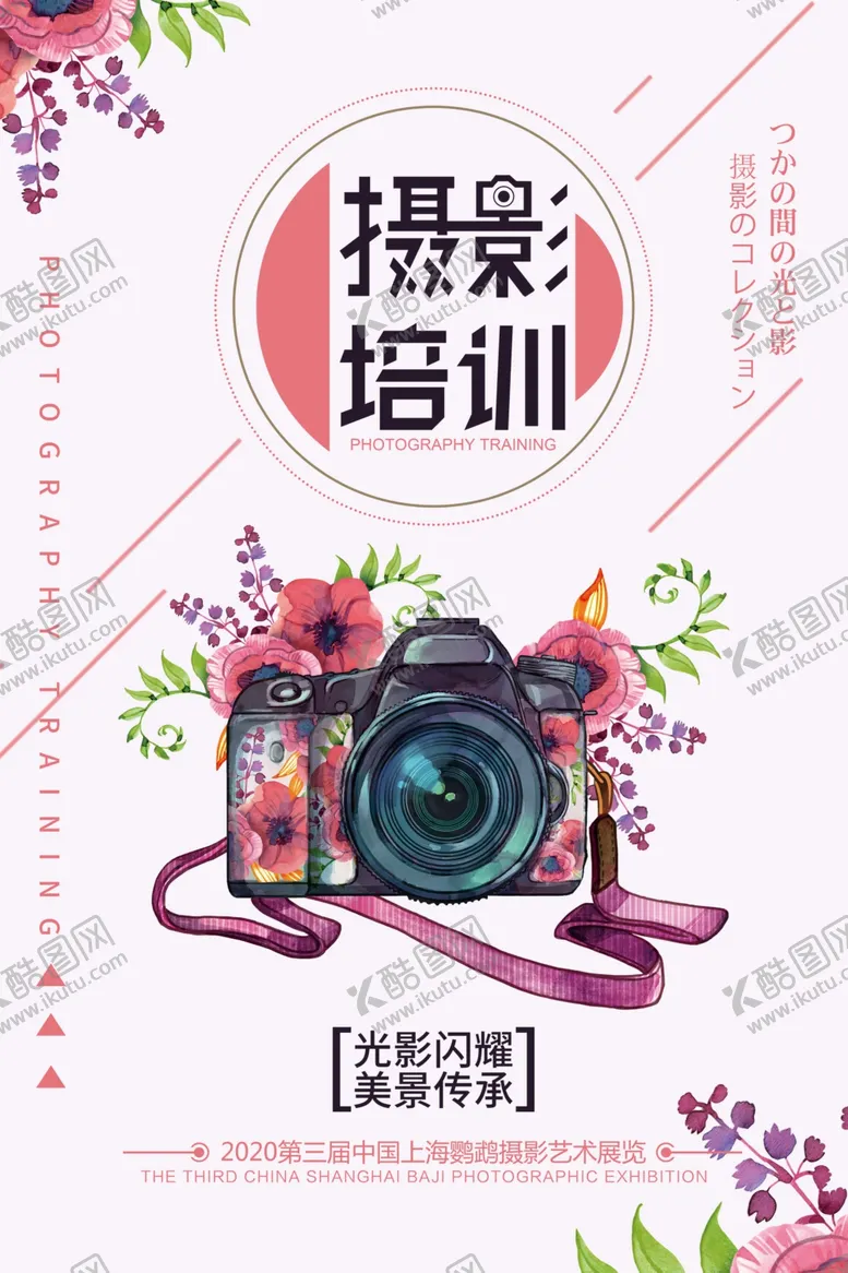 编号：43936506151701441907【酷图网】源文件下载-小清新摄影培训海报
