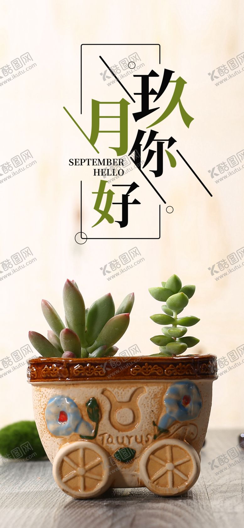 编号：64071810211123212619【酷图网】源文件下载-九月你好