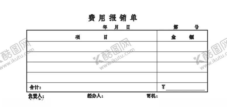 编号：74895706290052548676【酷图网】源文件下载-费用报销单