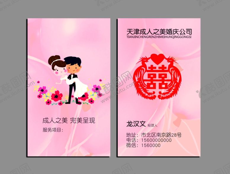 编号：58470105050201476955【酷图网】源文件下载-婚庆名片