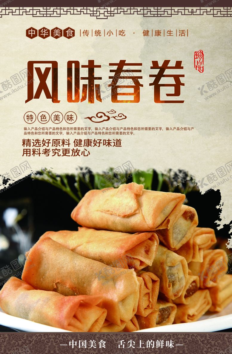编号：41343206160642251366【酷图网】源文件下载-油煎春卷