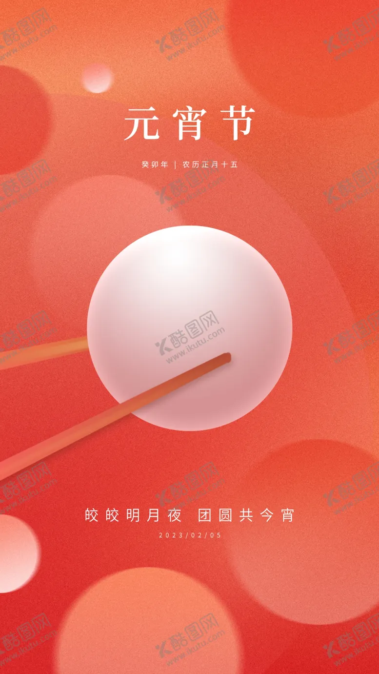 编号：65792810111822014620【酷图网】源文件下载-元宵节海报