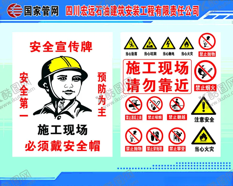 编号：34680302051047231259【酷图网】源文件下载-安全施工牌
