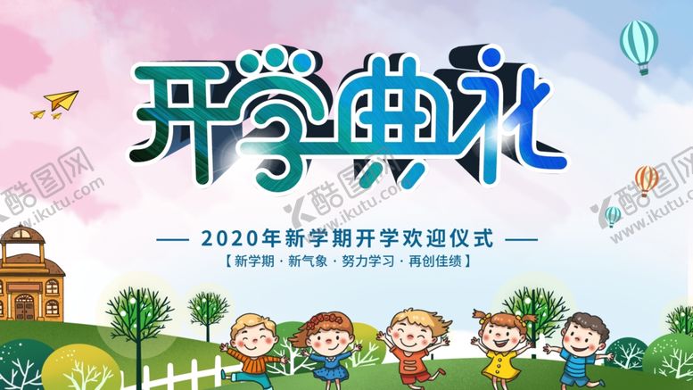 编号：20484610201120564887【酷图网】源文件下载-2020年开学典礼舞台背景板