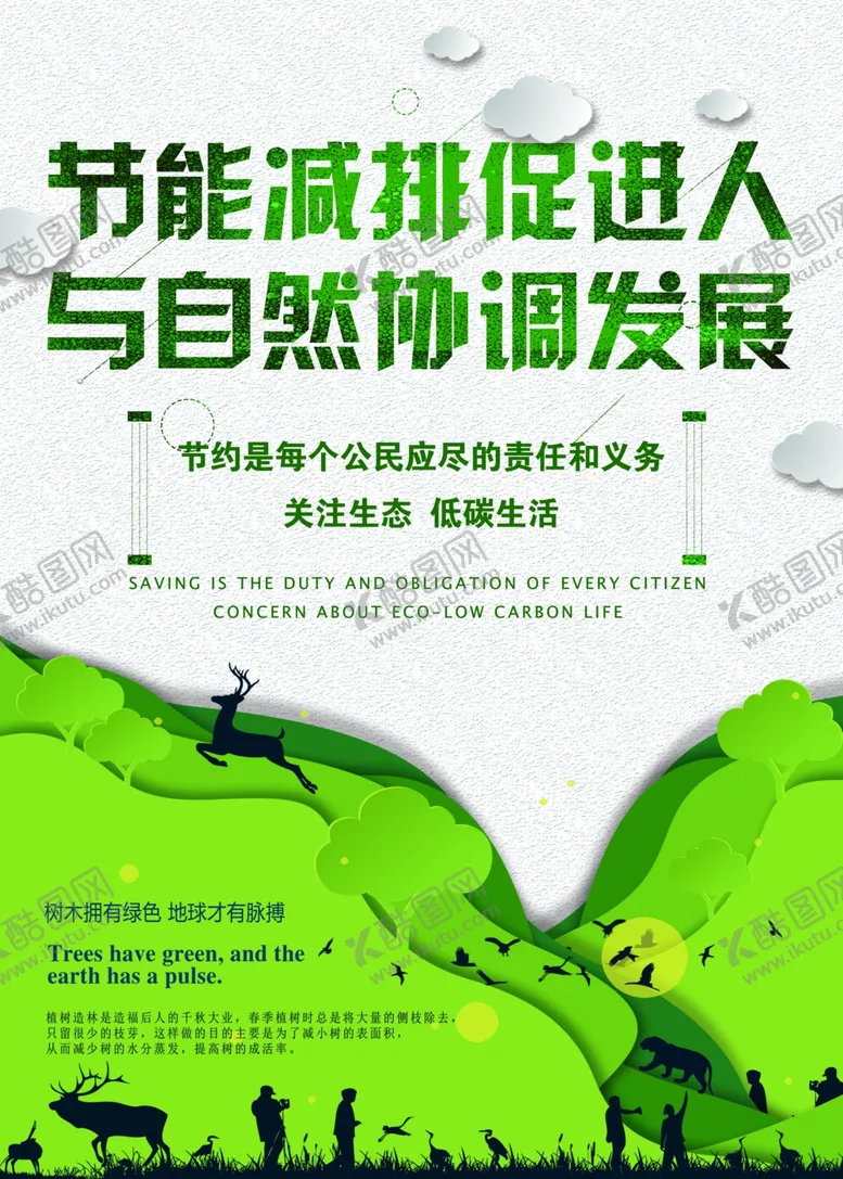编号：78547806282228303888【酷图网】源文件下载-环保样式海报