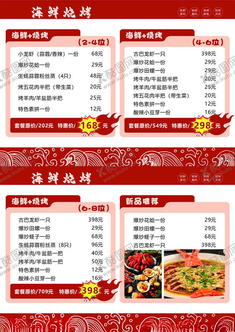 编号：87997510021352019304【酷图网】源文件下载-烧烤菜单模板