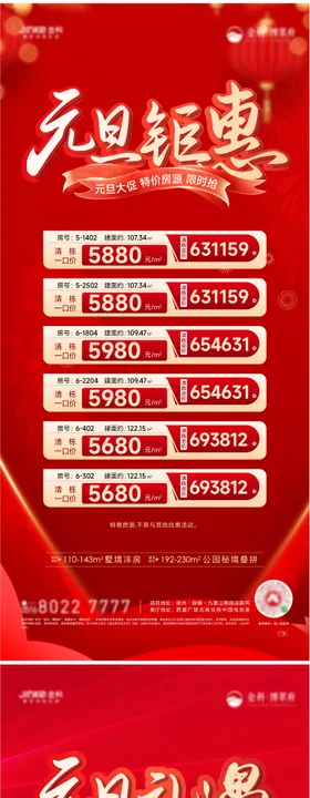 元旦特价房红金钜惠海报