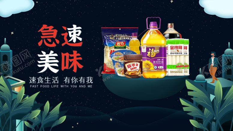 编号：59667811230952129995【酷图网】源文件下载-超市速食