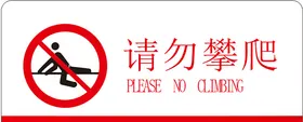 请勿攀爬