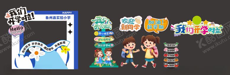 编号：39117910251801443752【酷图网】源文件下载-开学季我们开学啦新学期