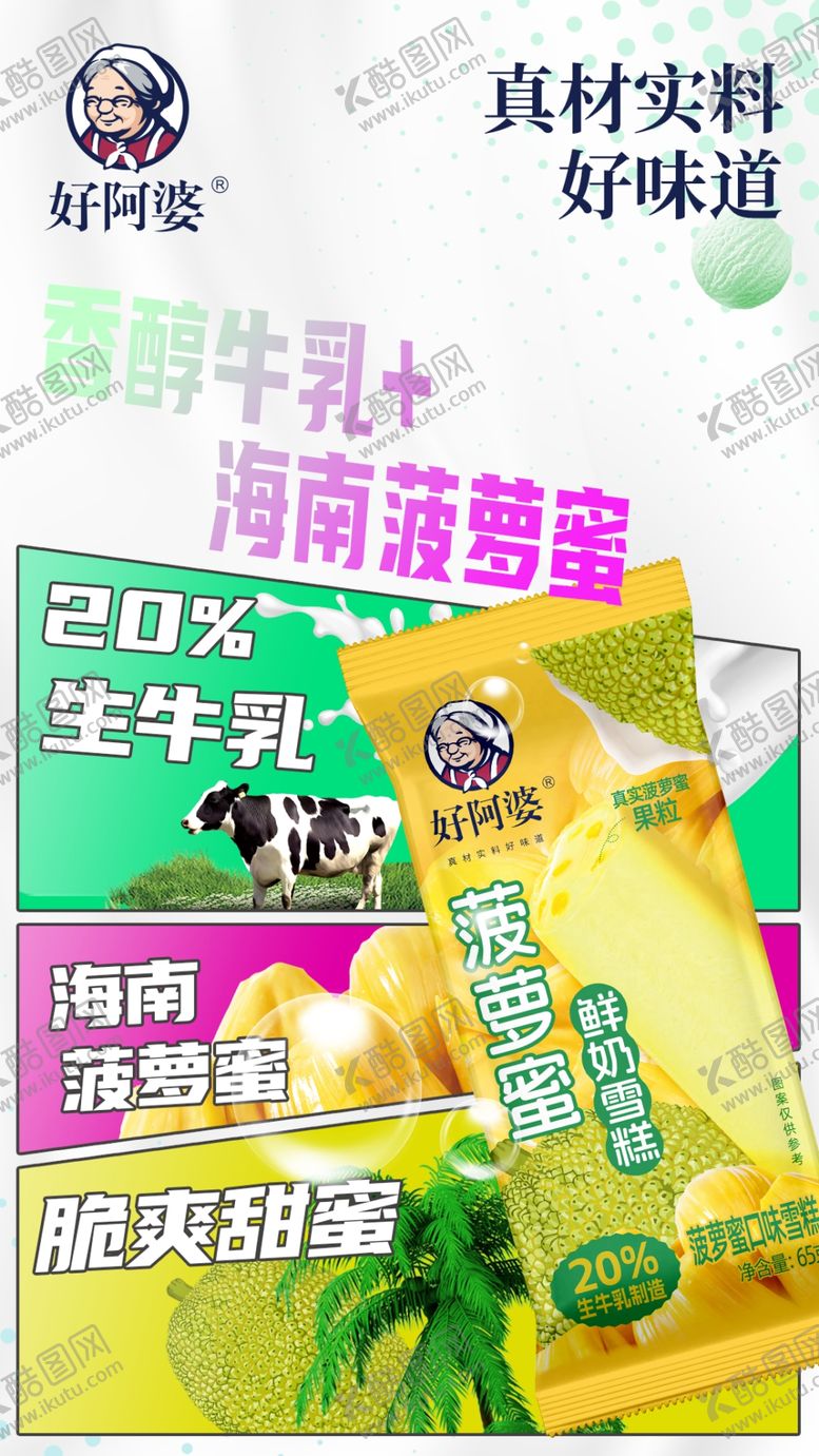 编号：17543604100147215124【酷图网】源文件下载-好阿婆雪糕