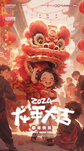 2024年春节龙年吉祥海报