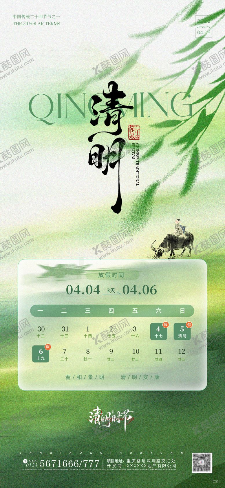 编号：75928503260215038857【酷图网】源文件下载-清明节放假通知简约意境海报