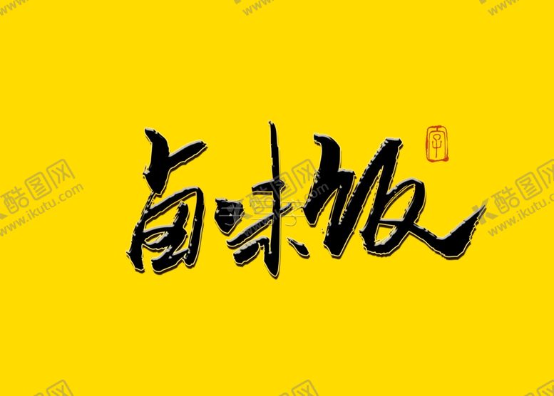 编号：83194307130443318003【酷图网】源文件下载-卤味饭书法毛笔字